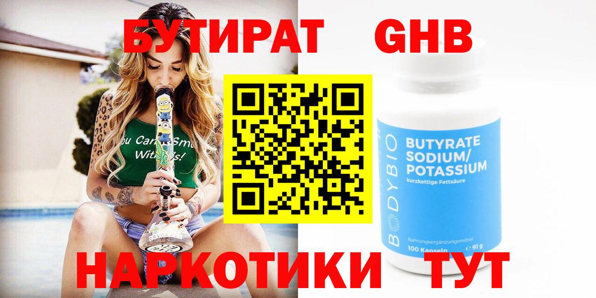 Бутират 1.4BDO  Вход с VPN  Мелеуз 